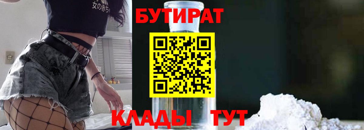 Бутират 99%  Вход с VPN  Шебекино 