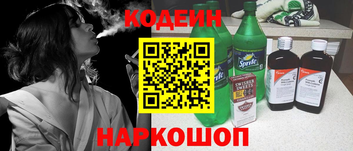 Шебекино  Кодеин напиток Lean (лин)  Кодеиновый сироп Lean Purple Drank  Вход с VPN 